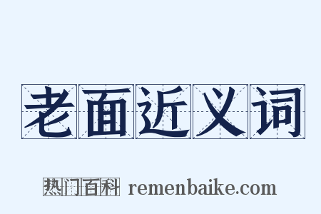 老面近义词是什么意思的图片